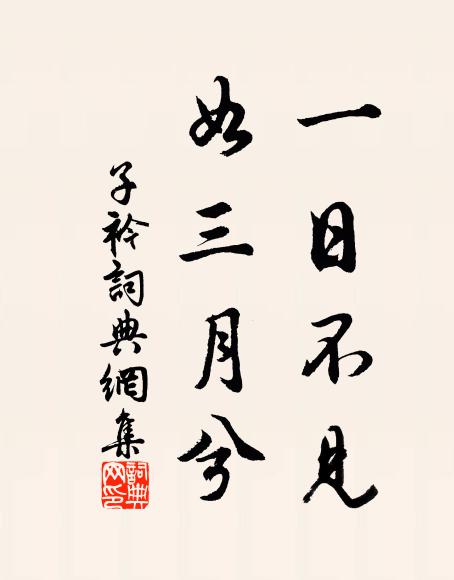 佚名一日不見,如三月兮。書法作品欣賞