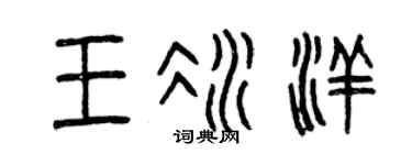 曾慶福王冰洋篆書個性簽名怎么寫
