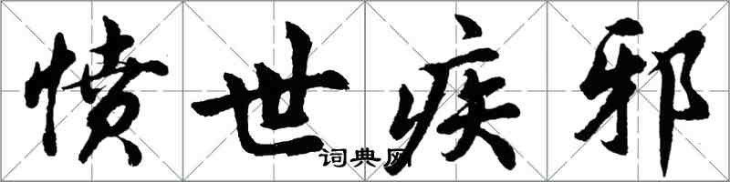 胡問遂憤世疾邪行書怎么寫