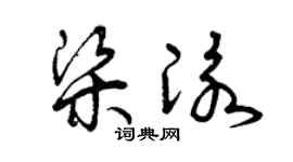 曾慶福梁泳草書個性簽名怎么寫