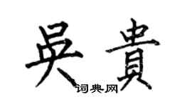 何伯昌吳貴楷書個性簽名怎么寫