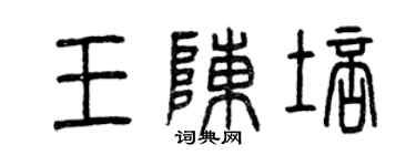 曾慶福王陳培篆書個性簽名怎么寫