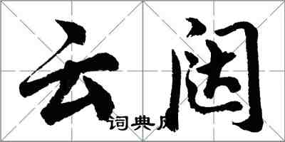 胡問遂雲闥行書怎么寫