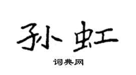 袁強孫虹楷書個性簽名怎么寫