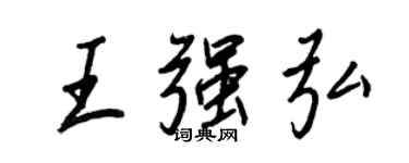 王正良王強弘行書個性簽名怎么寫