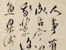智永草書書法作品欣賞_智永草書字帖(第31頁)_書法字典