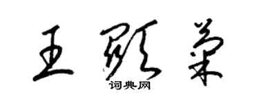 梁錦英王顯菊草書個性簽名怎么寫