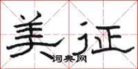 駱恆光美征隸書怎么寫