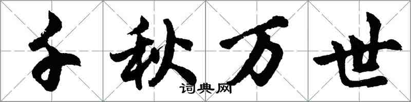 胡問遂千秋萬世行書怎么寫