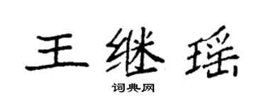 袁強王繼瑤楷書個性簽名怎么寫