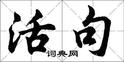 胡問遂活句行書怎么寫