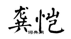 翁闓運龔愷楷書個性簽名怎么寫