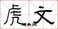 曾慶福虎文隸書怎么寫