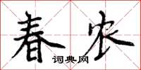 周炳元春農楷書怎么寫