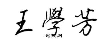 王正良王學芳行書個性簽名怎么寫