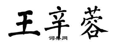 翁闓運王辛蓉楷書個性簽名怎么寫