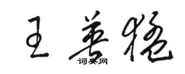 駱恆光王英猛草書個性簽名怎么寫