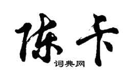 胡問遂陳卡行書個性簽名怎么寫