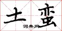 周炳元土蠻楷書怎么寫