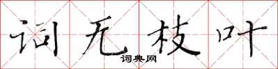 黃華生詞無枝葉楷書怎么寫