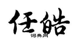 胡問遂任皓行書個性簽名怎么寫