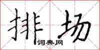侯登峰排場楷書怎么寫
