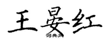 丁謙王晏紅楷書個性簽名怎么寫