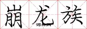 龐中華崩龍族楷書怎么寫
