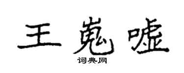 袁強王嵬噓楷書個性簽名怎么寫