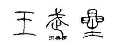 陳聲遠王武星篆書個性簽名怎么寫