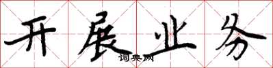 周炳元開展業務楷書怎么寫
