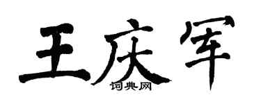 翁闓運王慶軍楷書個性簽名怎么寫