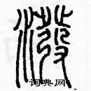 余巨力寫的硬筆篆書潑