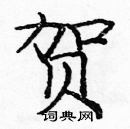 龐中華寫的硬筆楷書賀