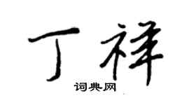 王正良丁祥行書個性簽名怎么寫