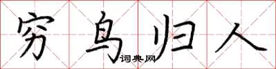 荊霄鵬窮鳥歸人楷書怎么寫
