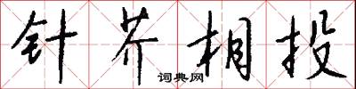 針芥相投怎么寫好看