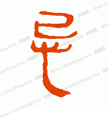 馬王堆帛書寫的忌