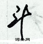 朱錫榮寫的硬筆草書斗