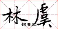 周炳元林虞楷書怎么寫