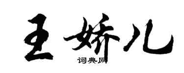 胡問遂王嬌兒行書個性簽名怎么寫