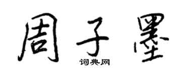 王正良周子墨行書個性簽名怎么寫
