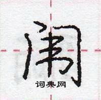 龐中華寫的硬筆行書闈