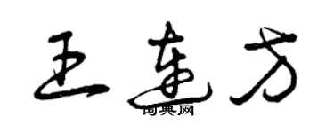 曾慶福王連方草書個性簽名怎么寫