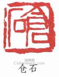 吳昌碩的篆刻印章倉石