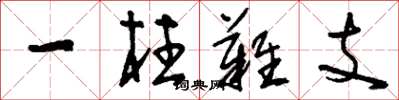 劉少英一柱難支草書怎么寫