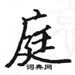 駱恆光寫的硬筆楷書庭