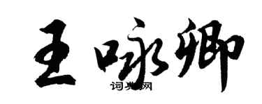 胡問遂王詠卿行書個性簽名怎么寫