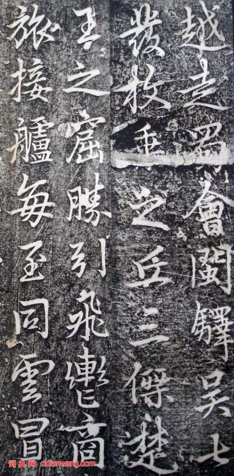 李邕行書《婆羅樹碑記》
