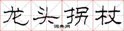 柯春海龍頭拐杖隸書怎么寫